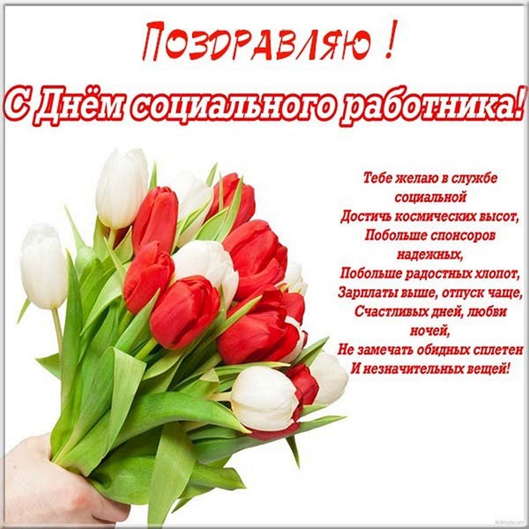 Поздравления с днем социальногоработтника