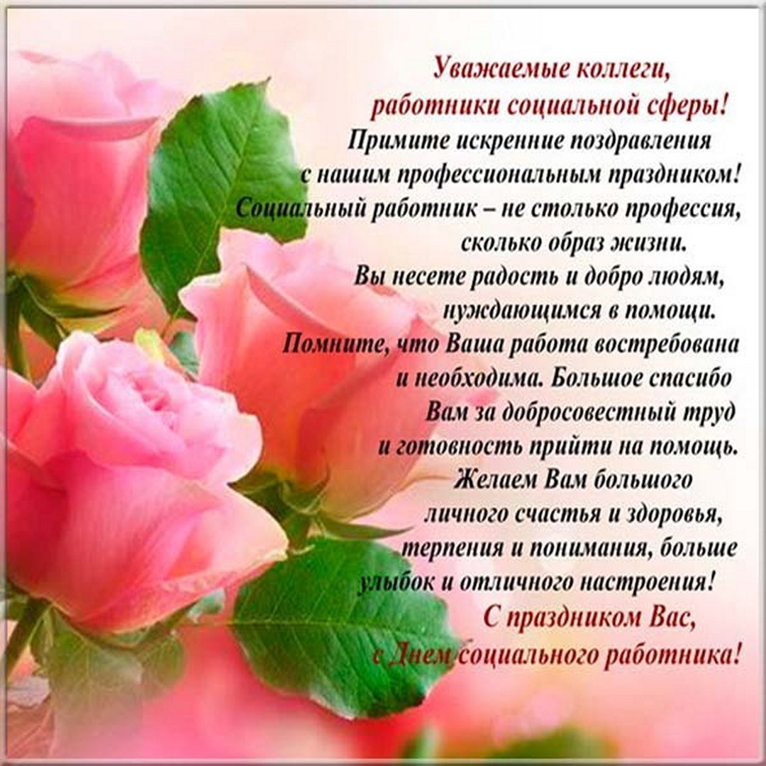 С днем социального работника