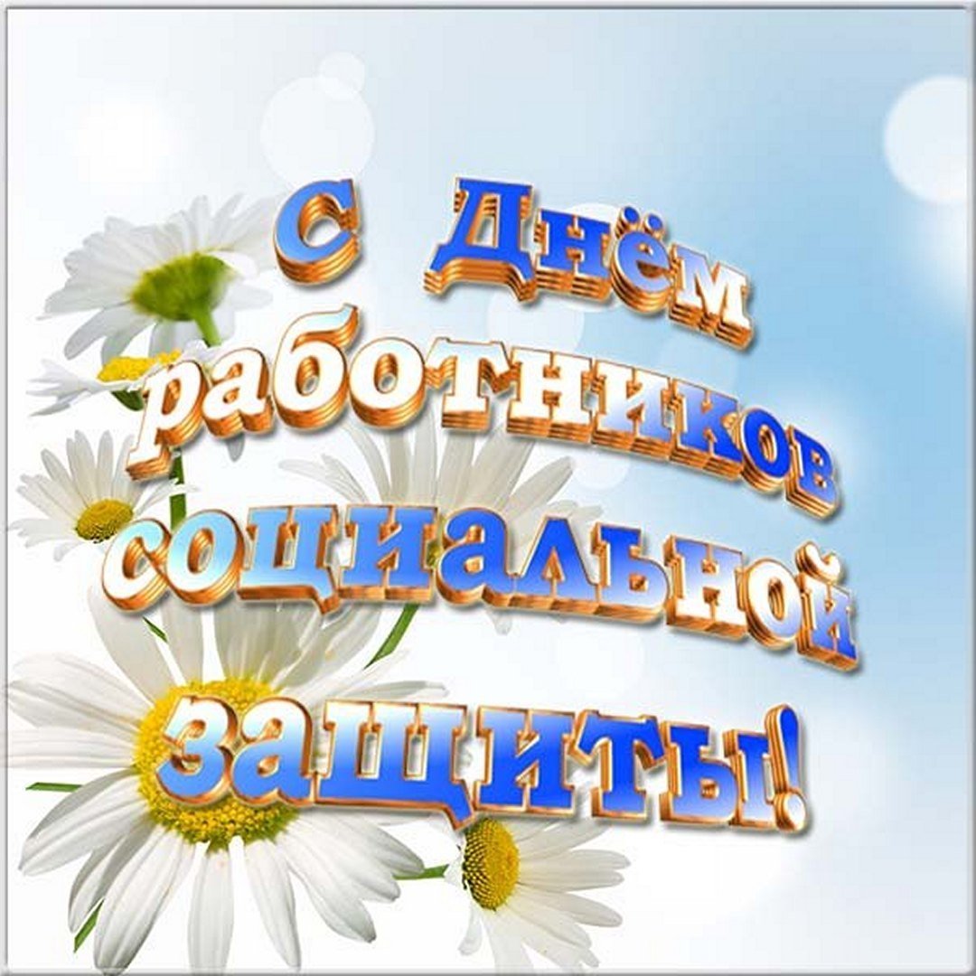 С днем социального работника