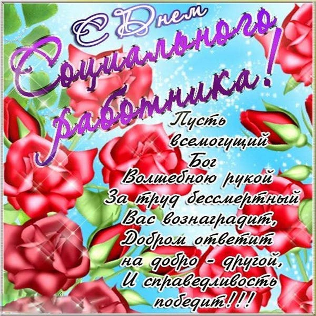 С днем социального работника открытки