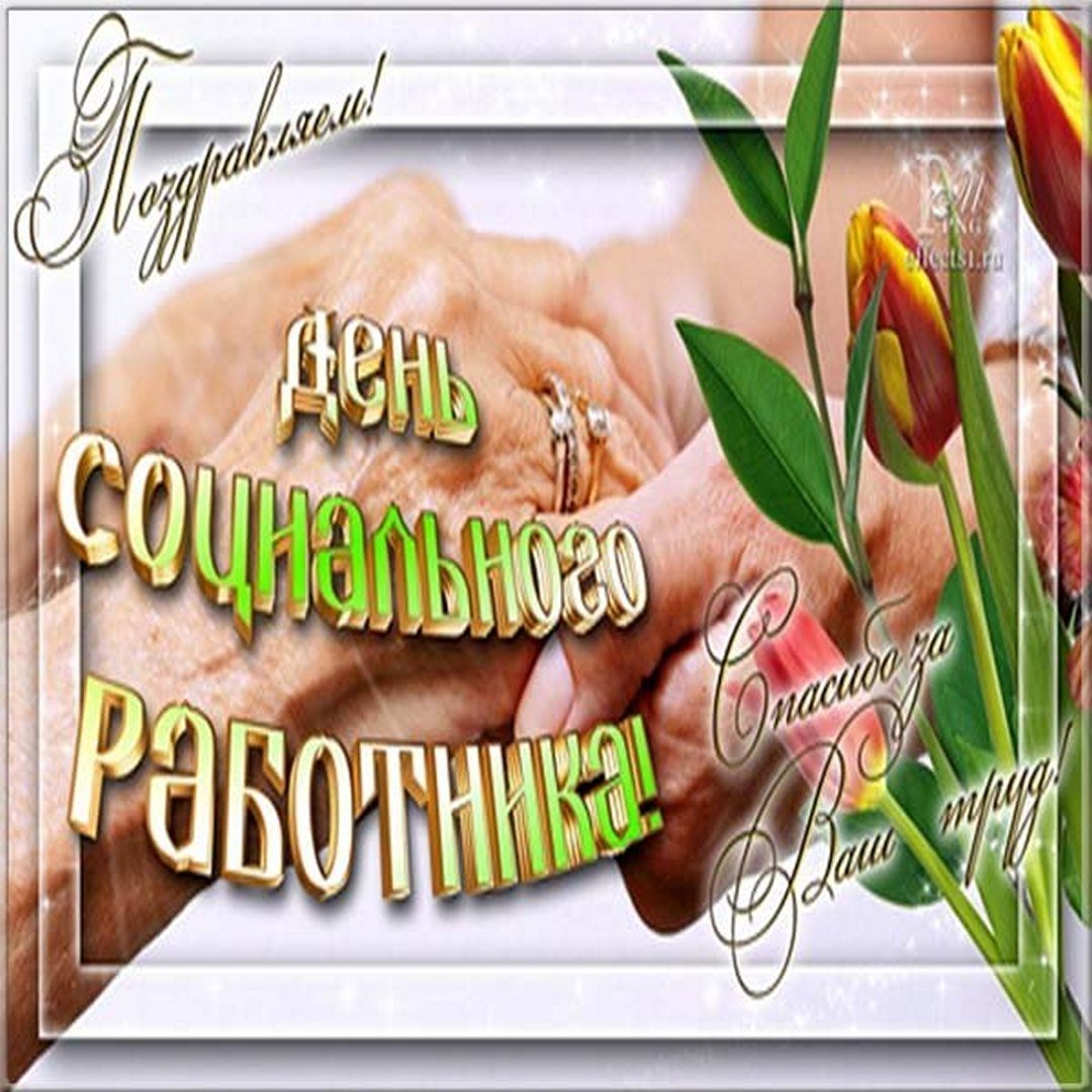 С днем социального работника