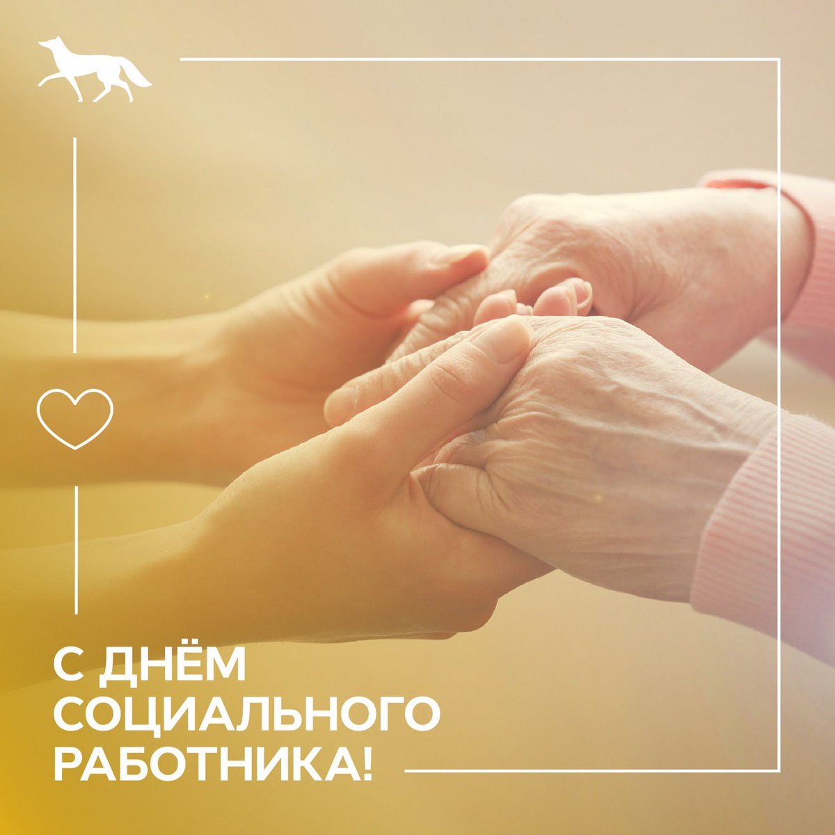 Поздравление с днем социального работника