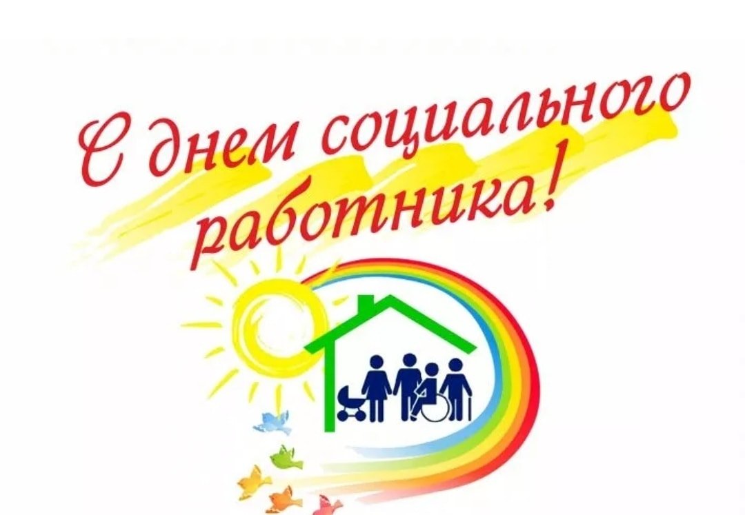 Фон для поздравления с днем социального работника