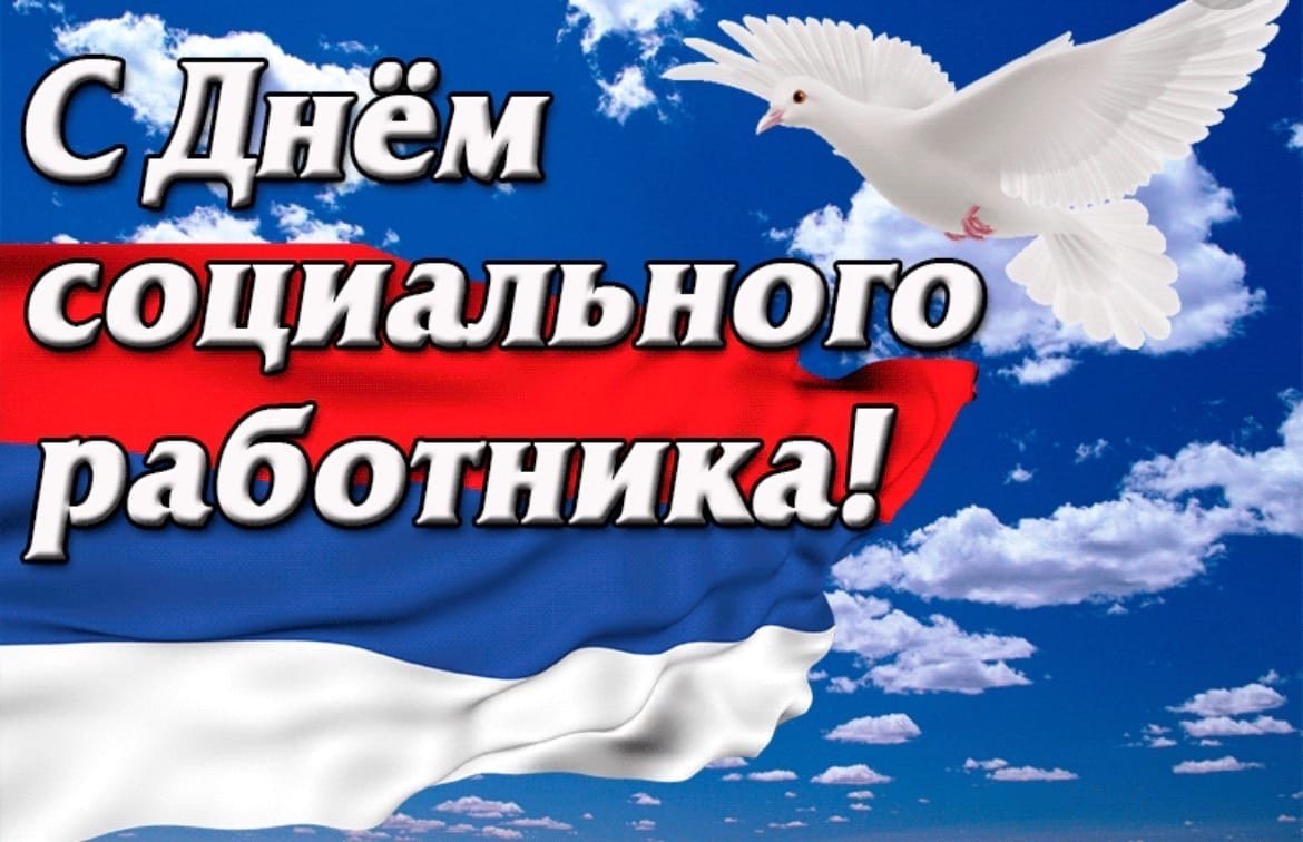 Символ дня социального работника