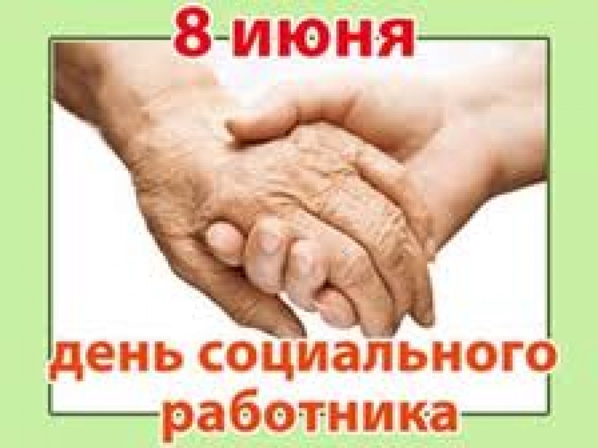 КС днём социального работника