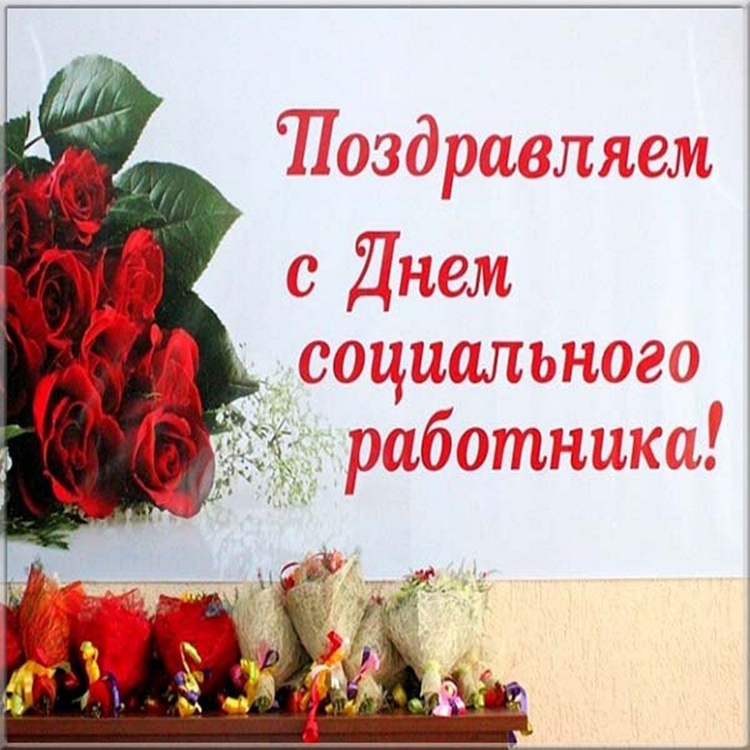 Поздравление с днем социального работника