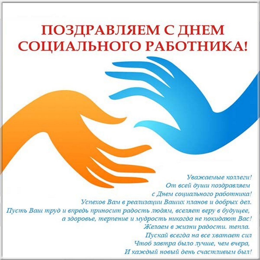 Поздравление с днем социального работника