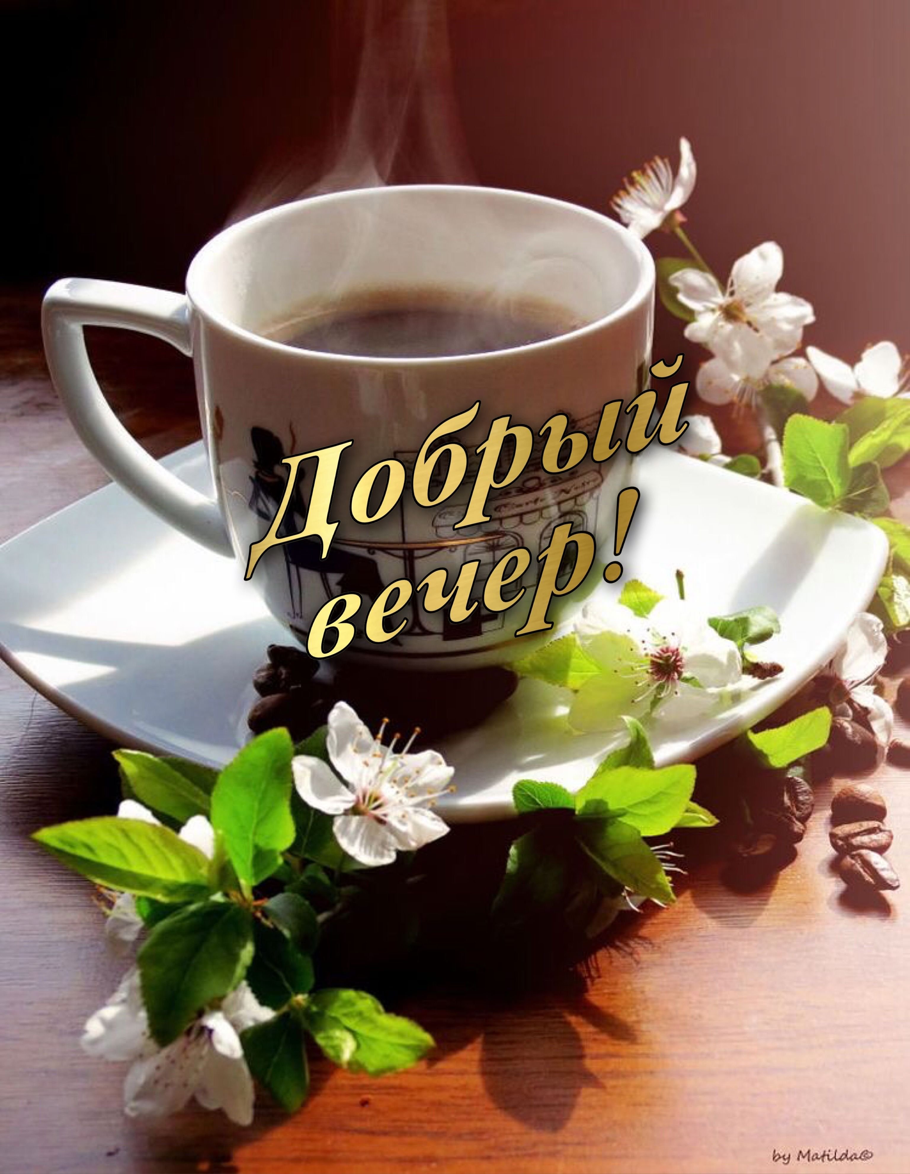 Доброе утро с кофе весенние с пожеланиями