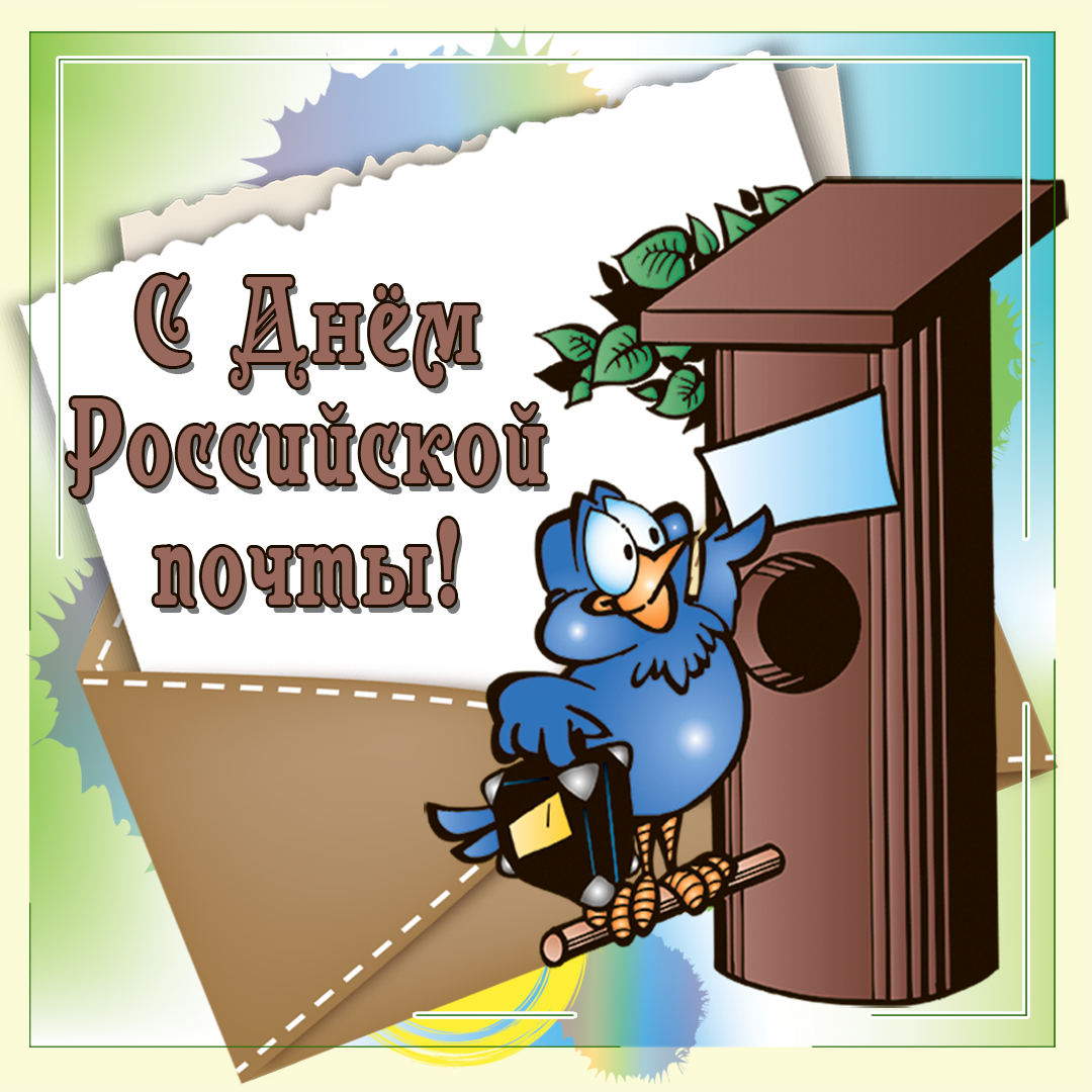 Поздравление с днем Российской почты