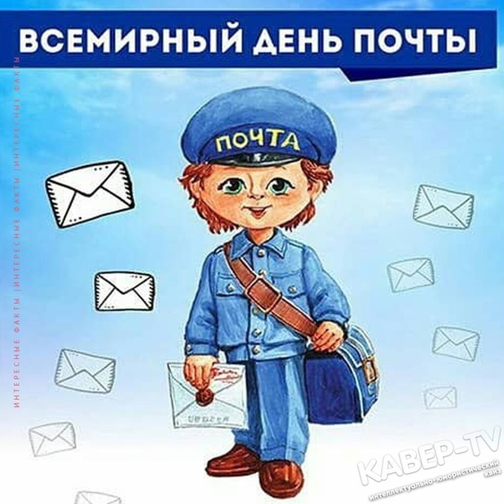 Всемирный день почты