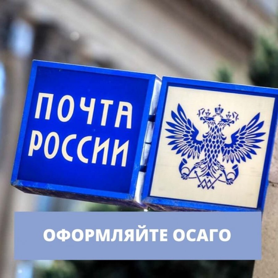 ОСАГО на почте России