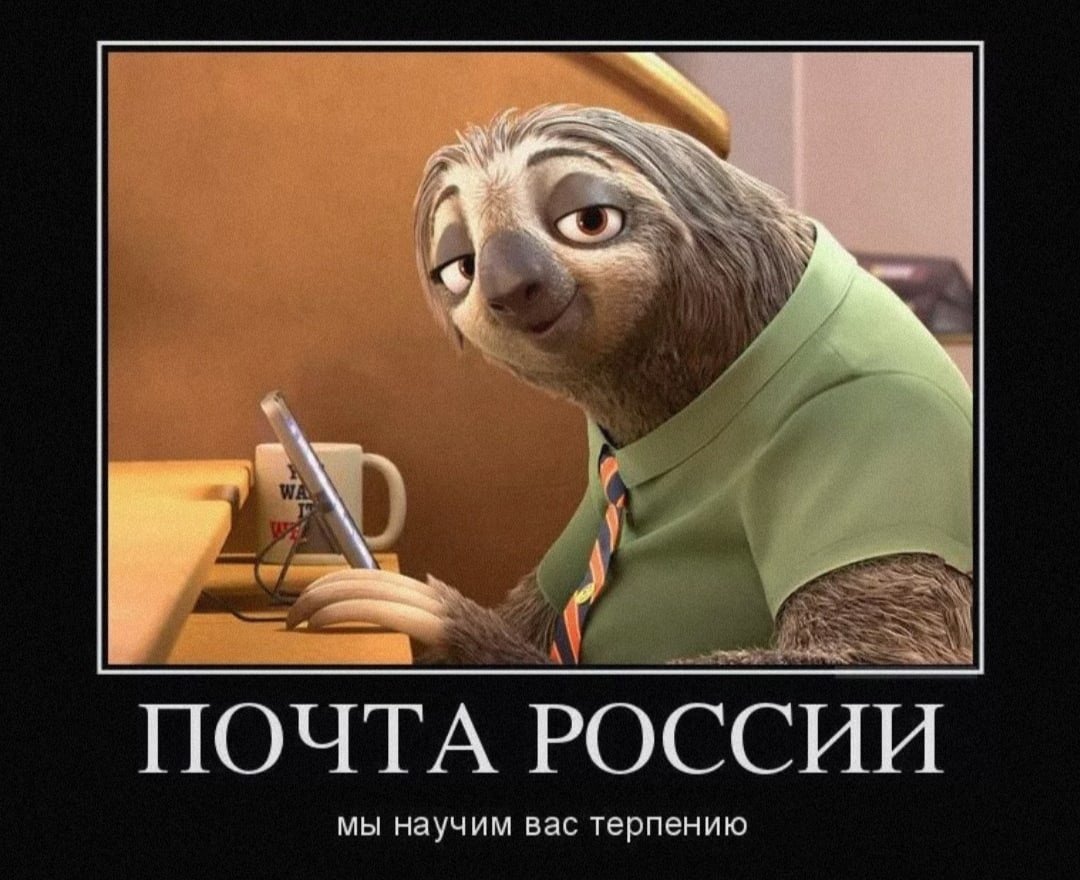 Почта России Мем