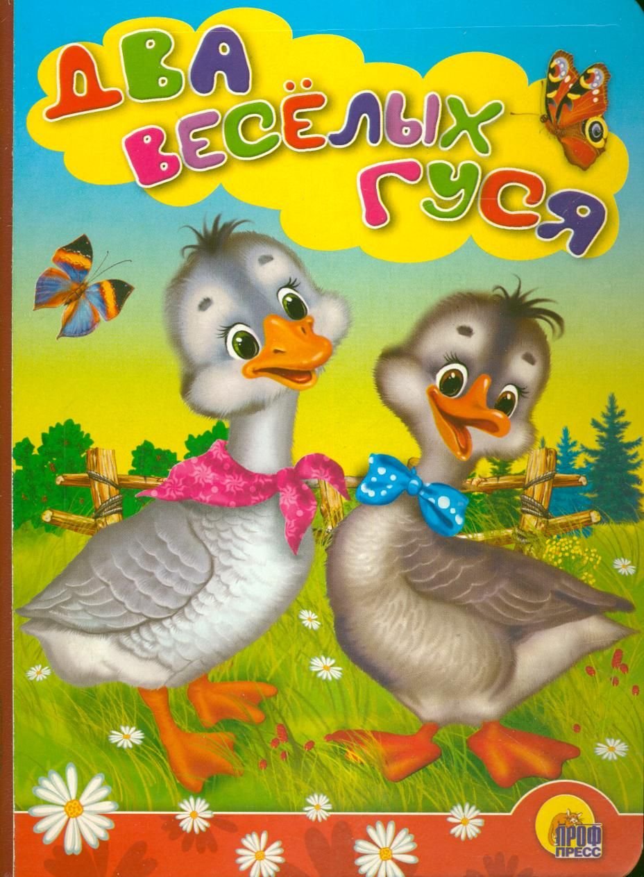 Два веселых гуся