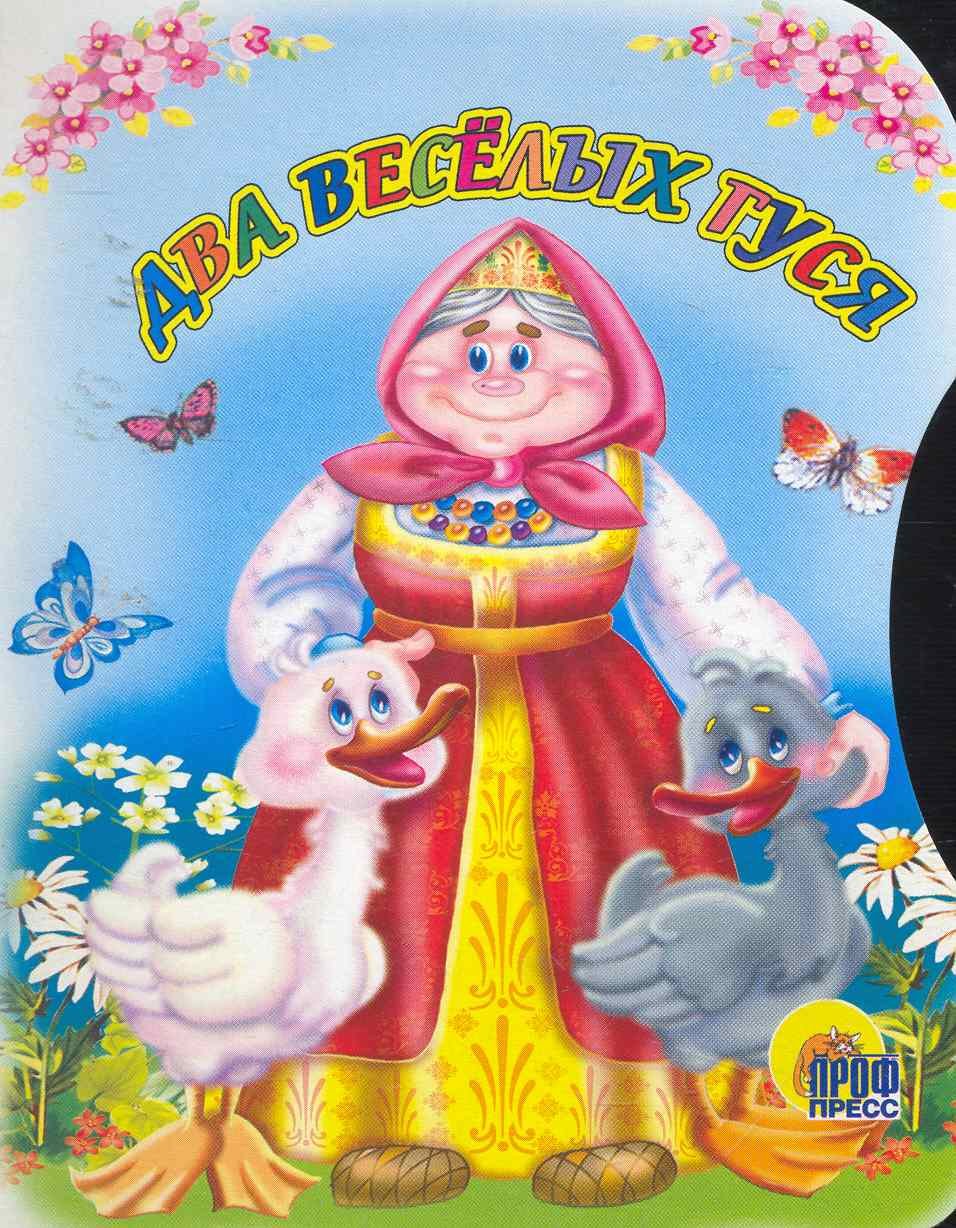 Два веселых гуся