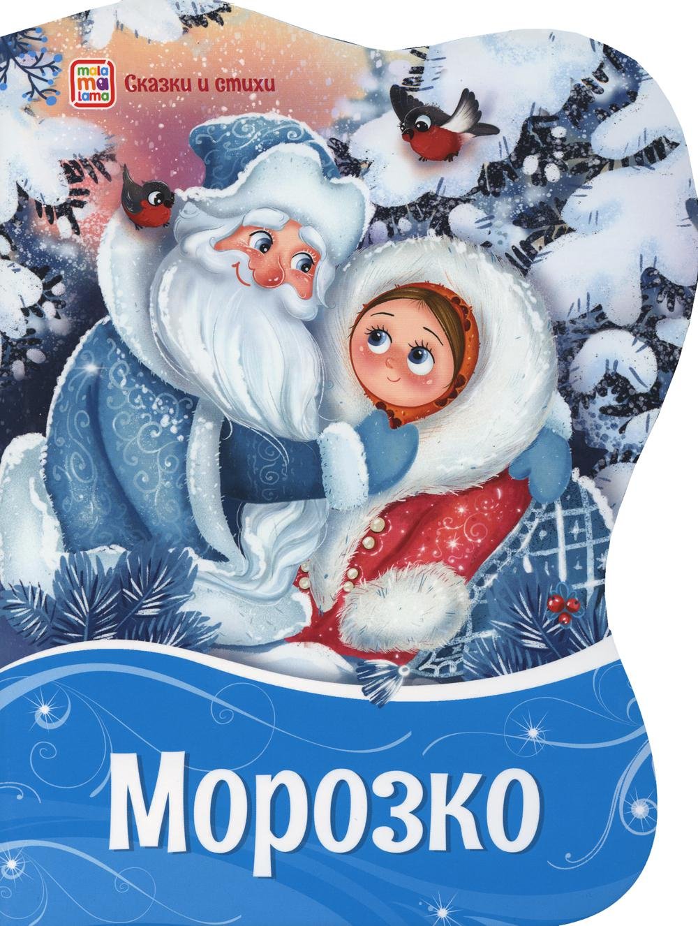 Морозко книга