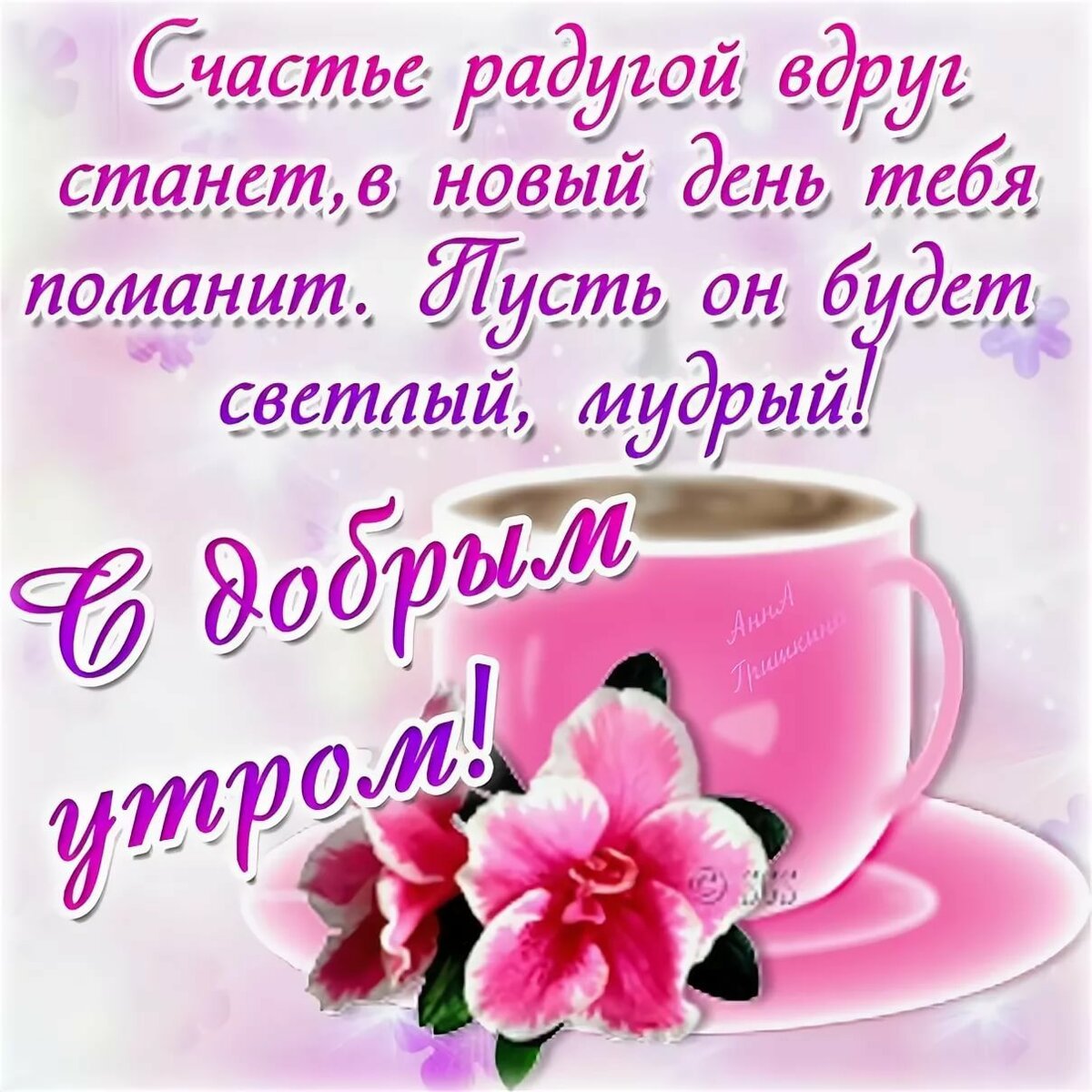 С добрым утром девушке