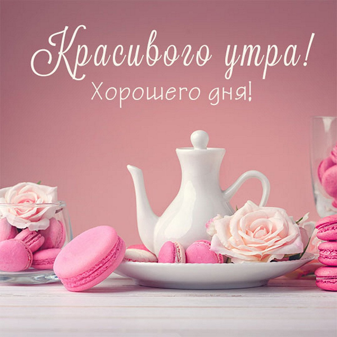 Доброе утро любимая жена