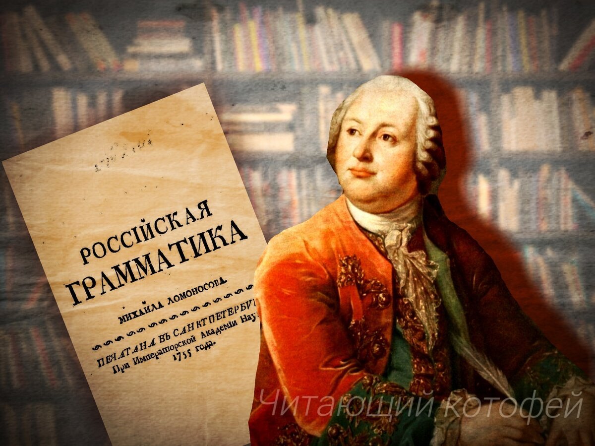 Михайло Васильевич Ломоносов (1711-1765