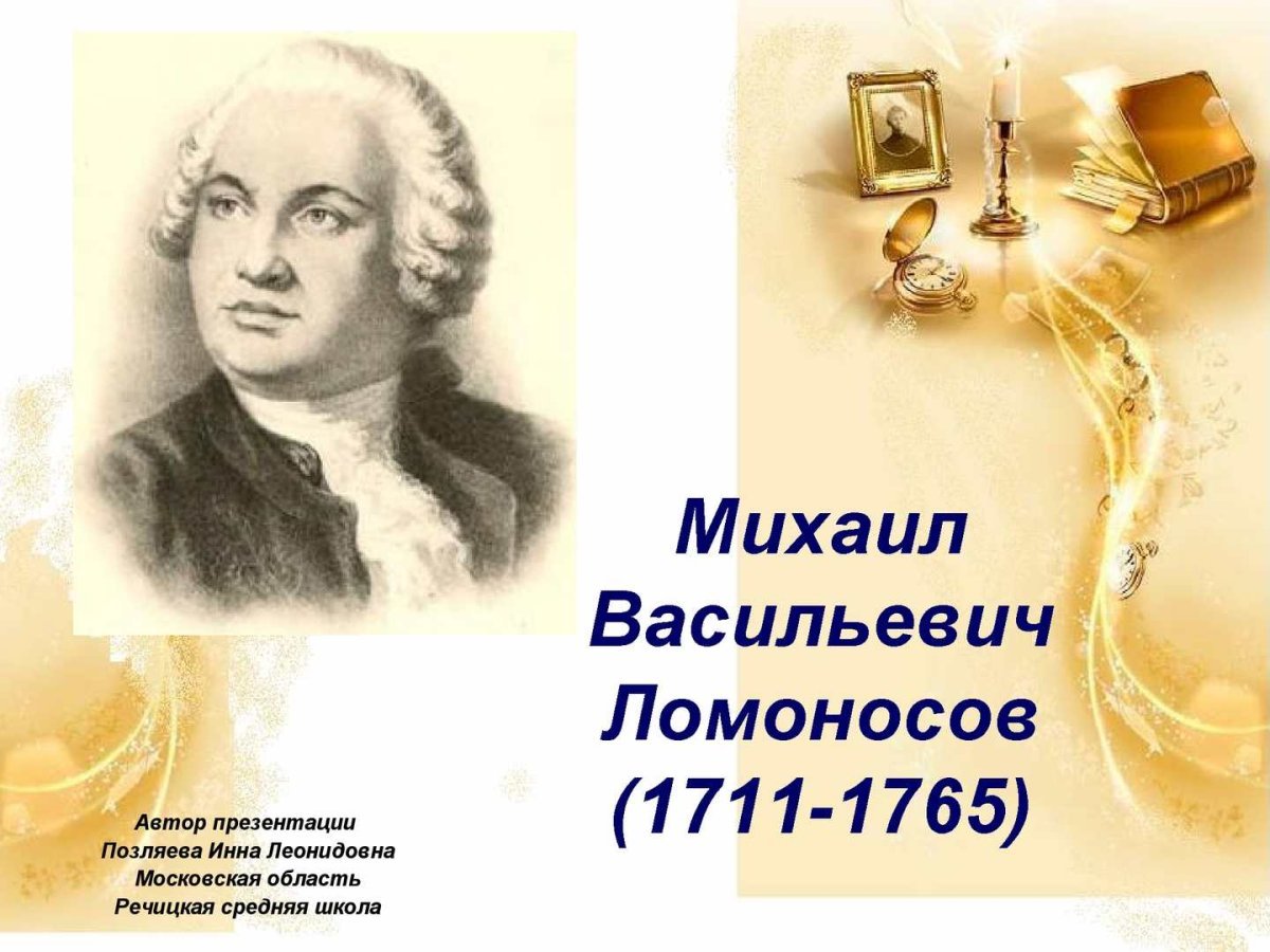 Михаил Васильевич Ломоносов (1711 – 1765г.г)
