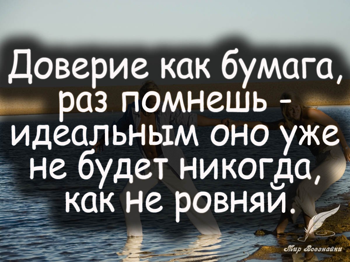 Доверие цитаты