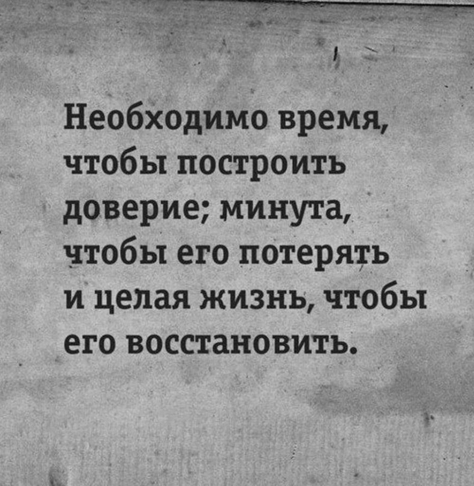 Вернуть доверие