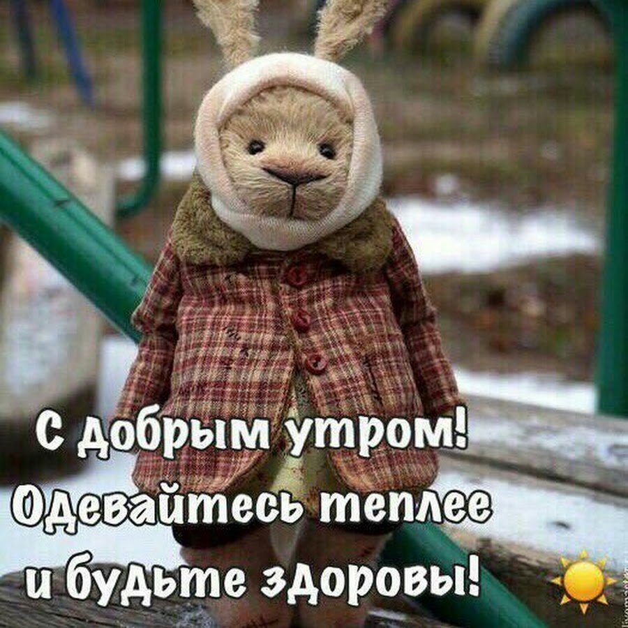 Доброе утро одевайтесь теплее