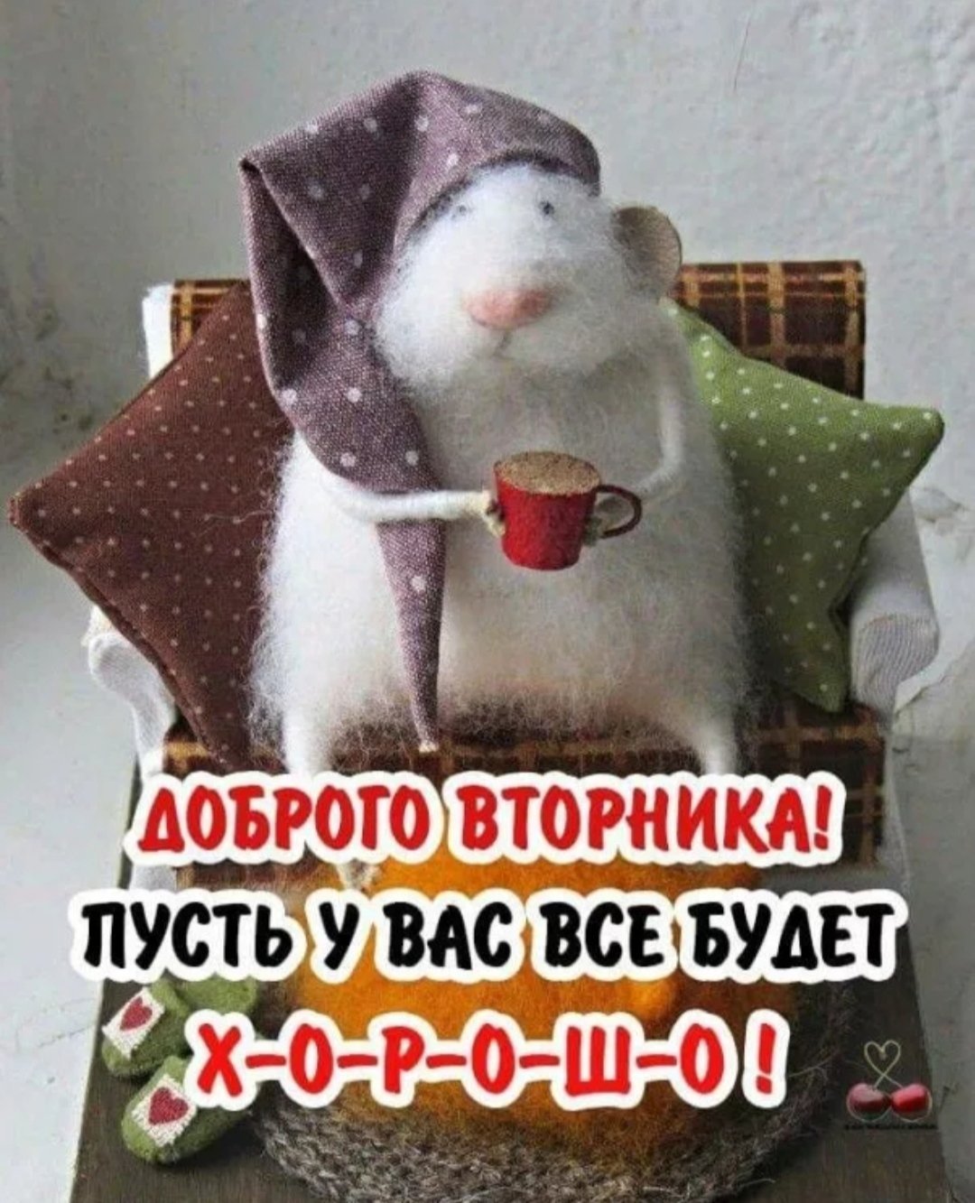 Пожелания на вторник прикольные