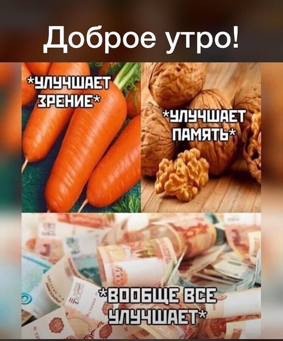 Доброе утро морковка