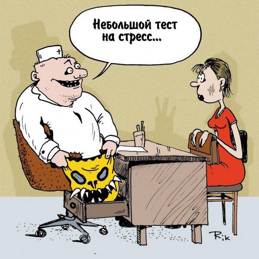 Шутки про стрессоустойчивость