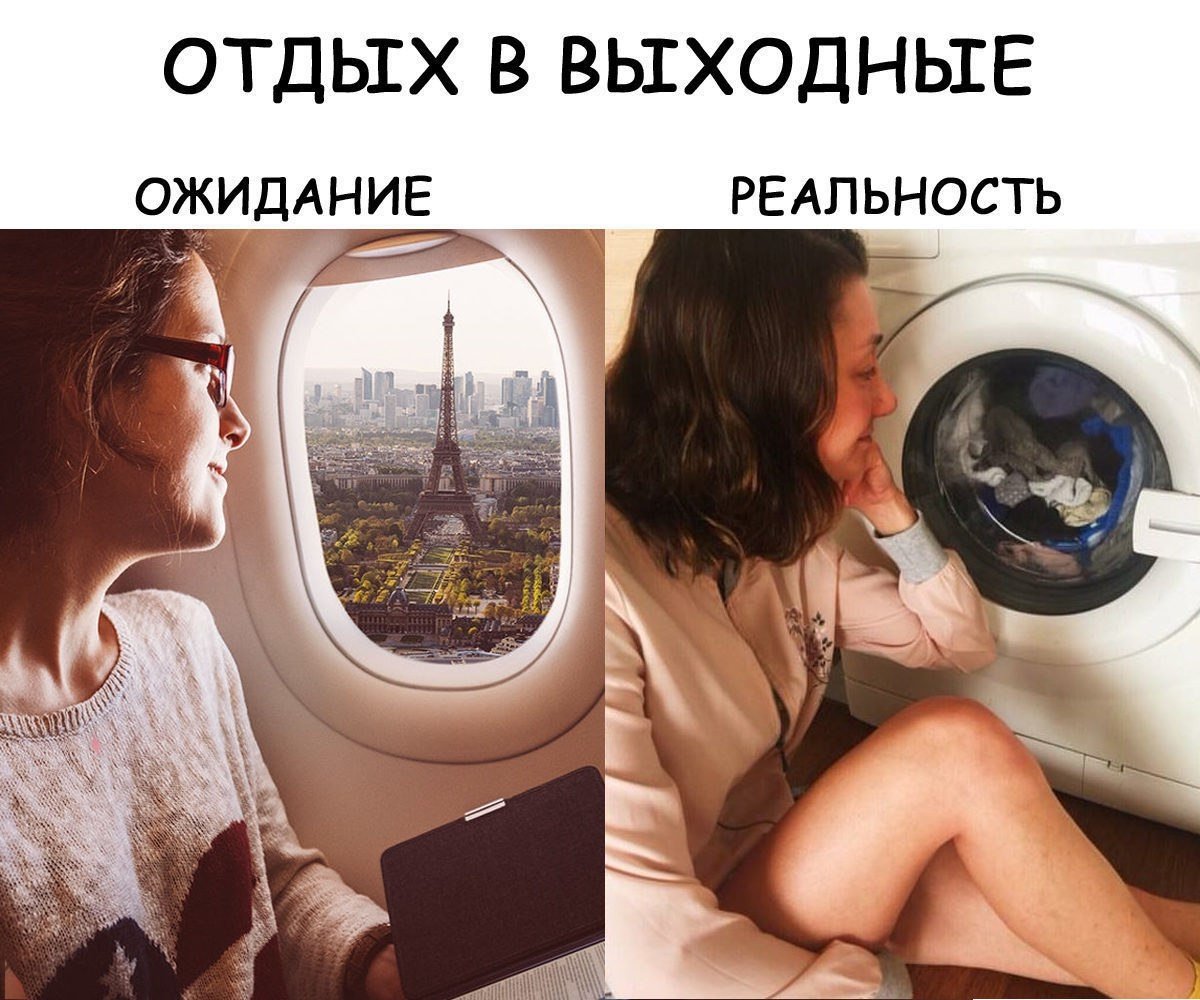 Выходные ожидание и реальность