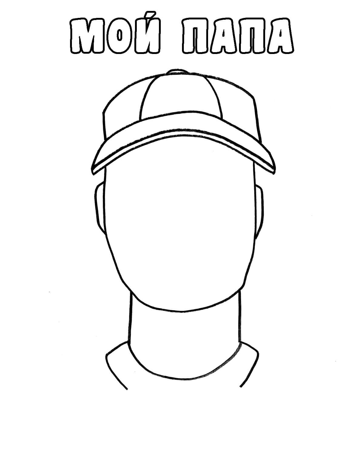 Портрет папы шаблон