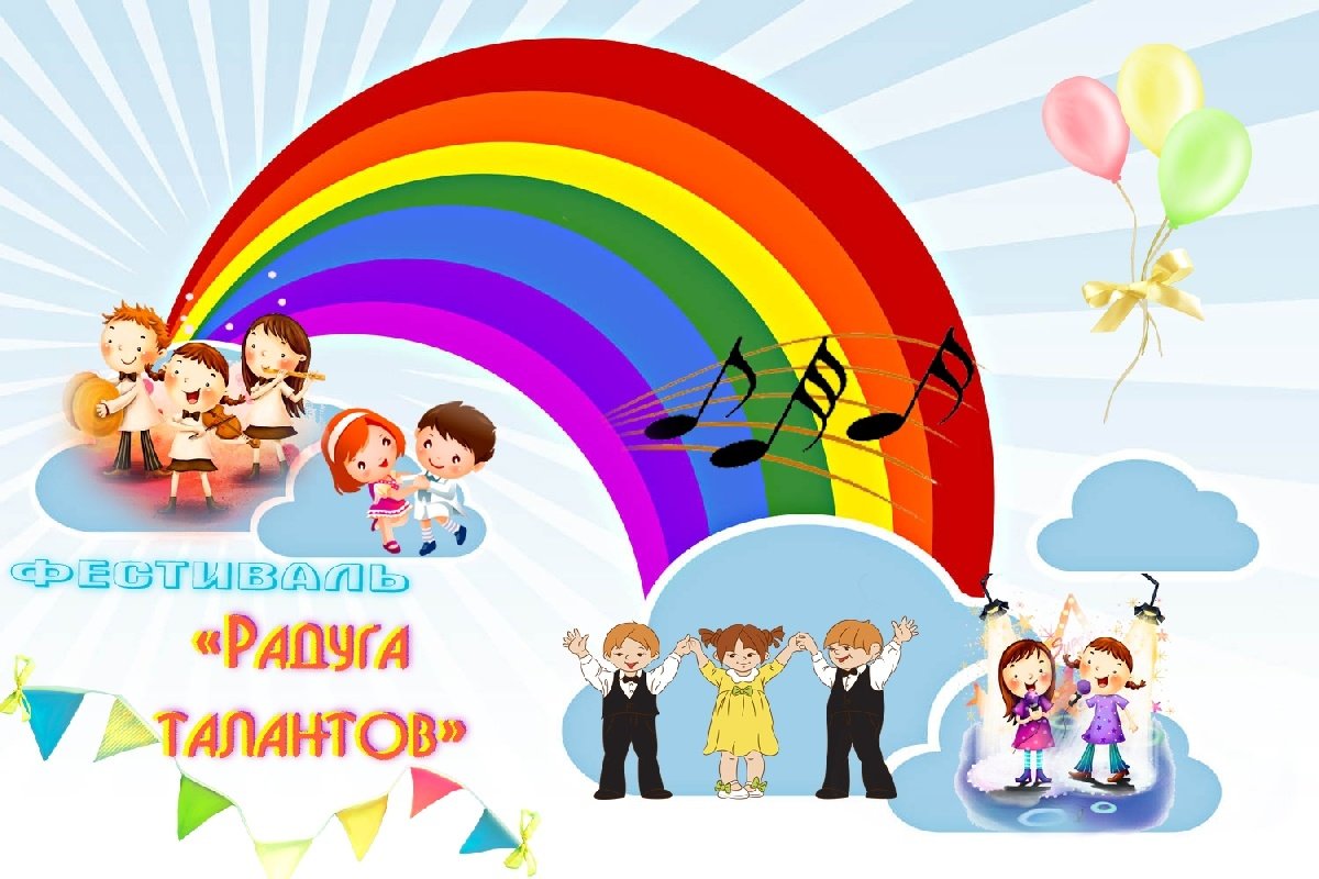 Фестиваль детского творчества Радуга