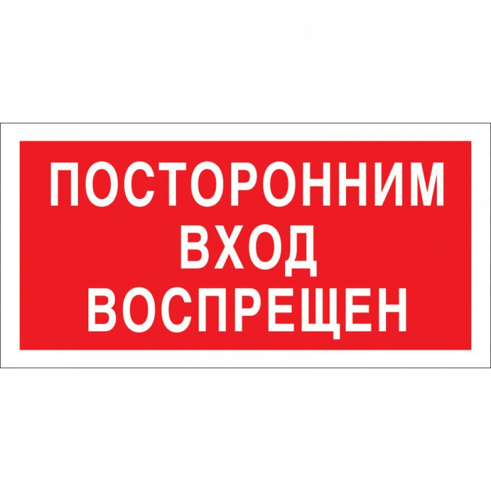 Знак v17 "посторонним вход воспрещен" 100*200 мм,