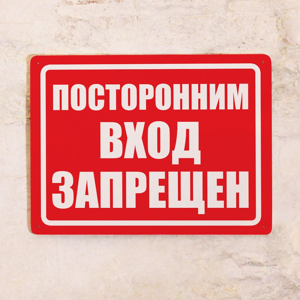 Посторонним вход запрещен