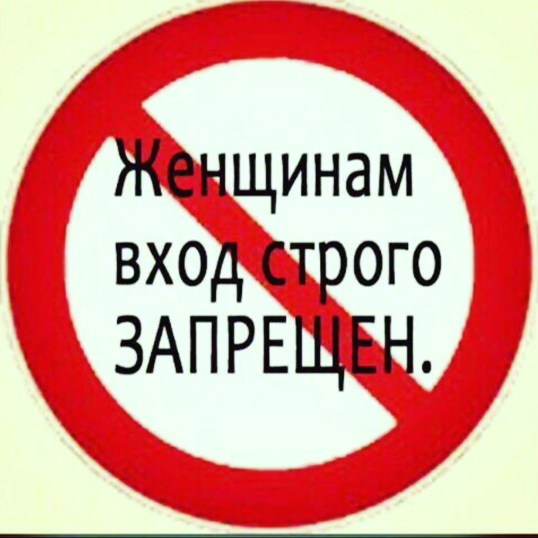 Женщинам выход запрещен
