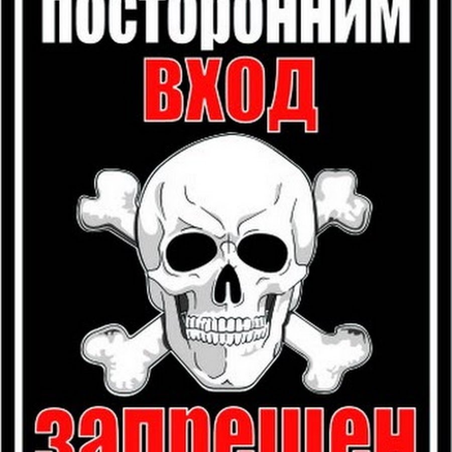 Не входить череп