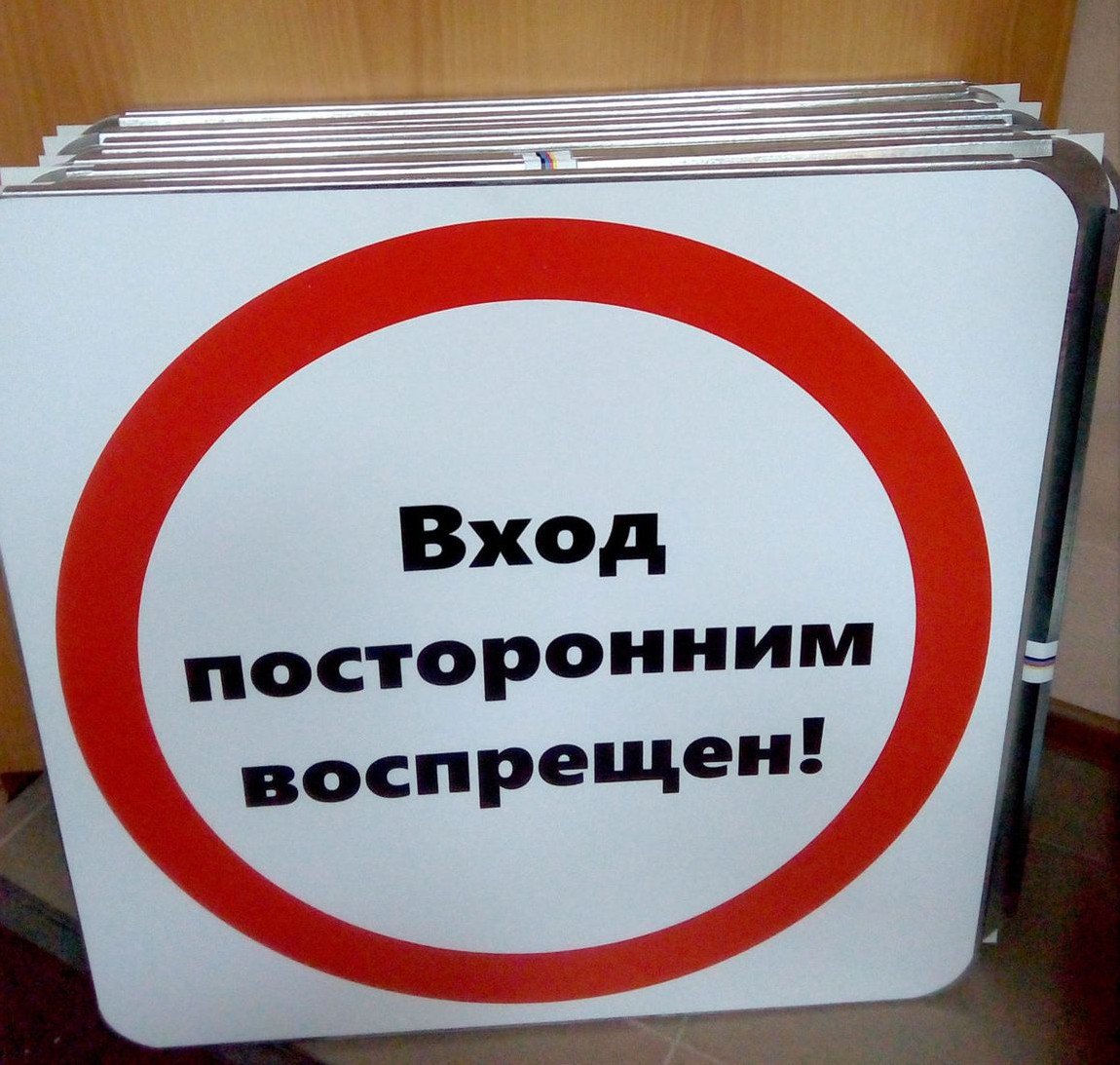 Посторонним вьезд воспрещен