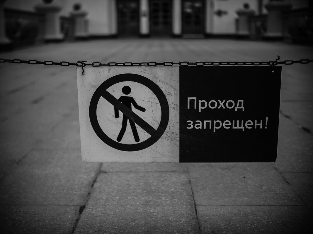 Проход запрещен