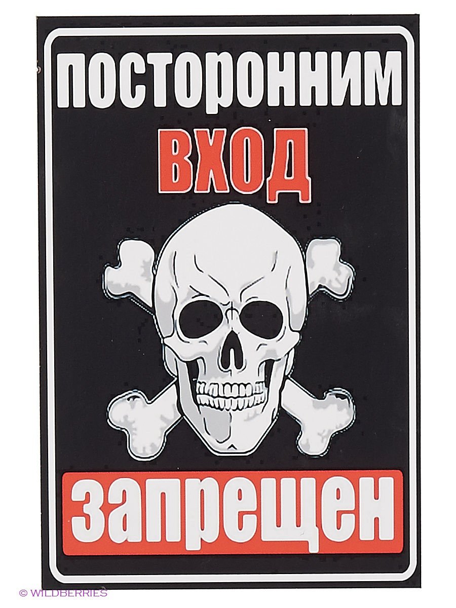 Посторонним вход запрещен