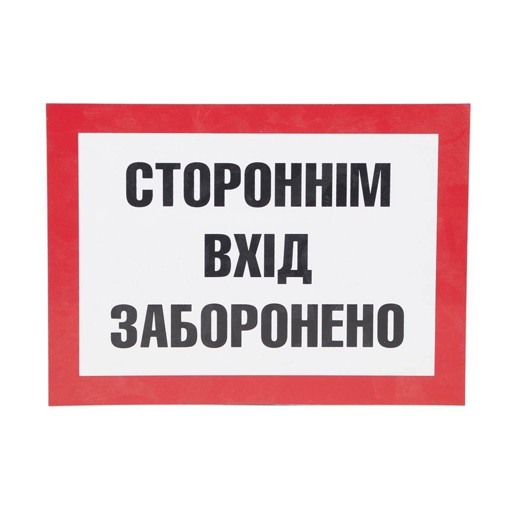 Вхід заборонено
