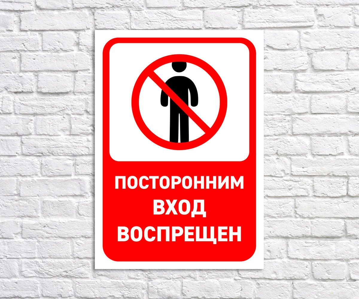 Посторонним вход воспрещен