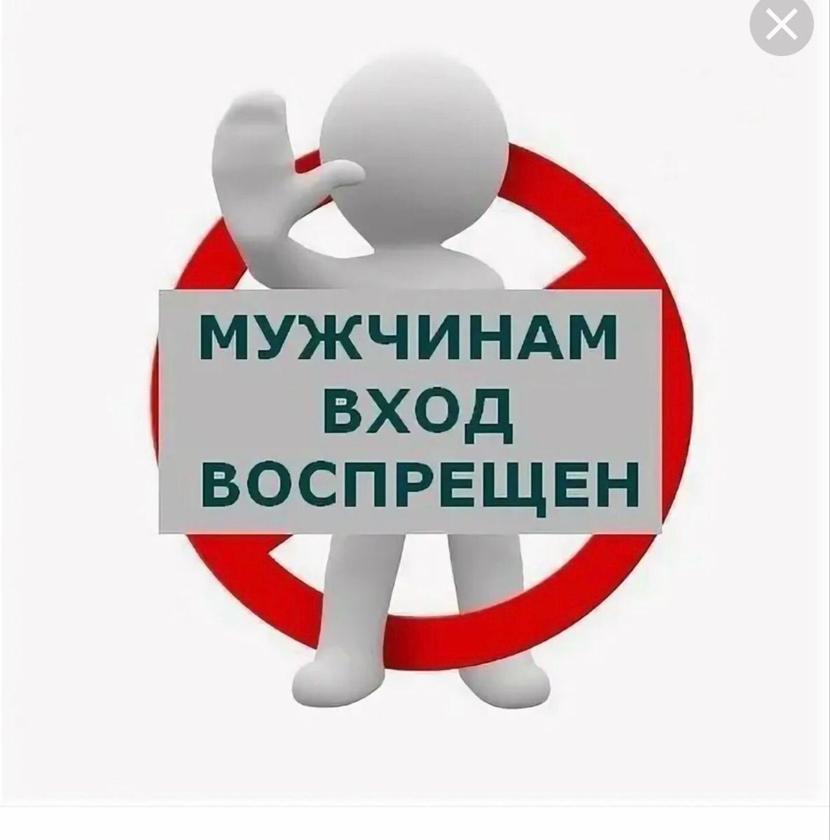 Мужчинам вход воспрещен