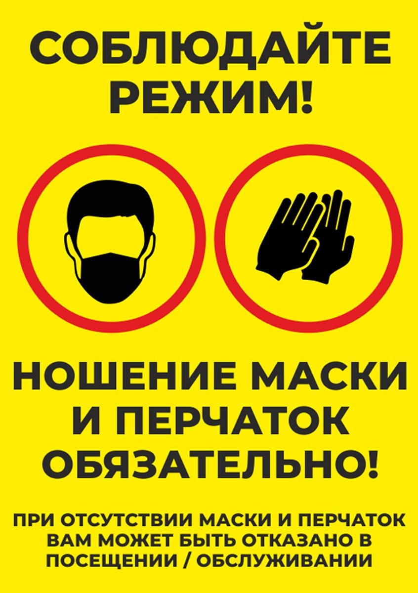Без масок и перчаток не входить табличка