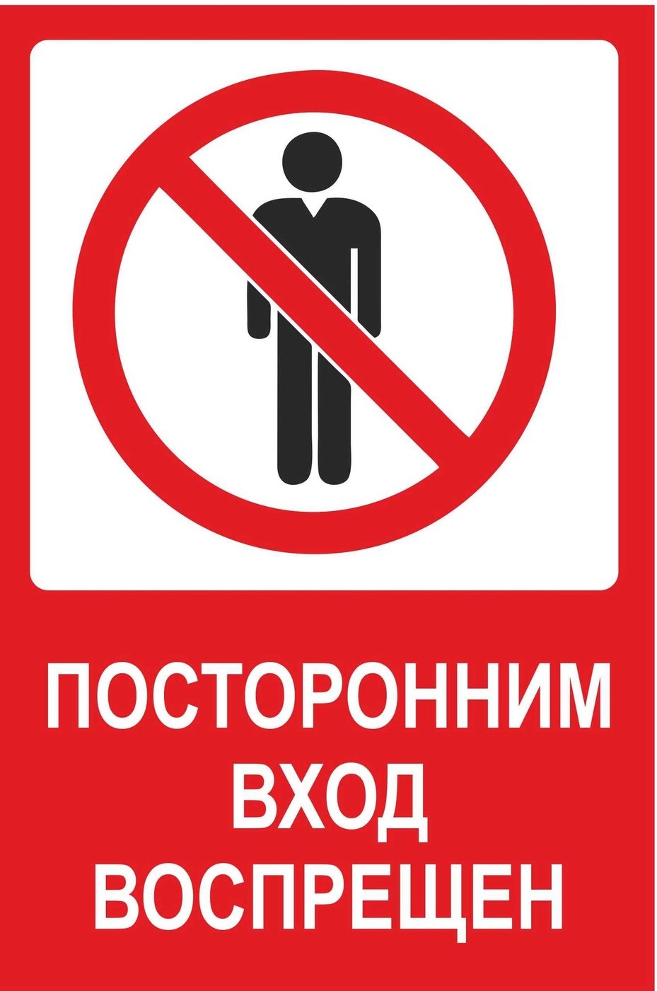 Посторонним вход воспрещен