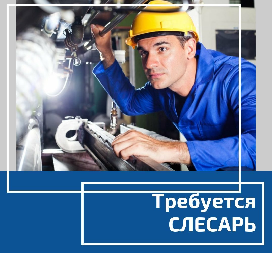 Вакансия слесарь ремонтник