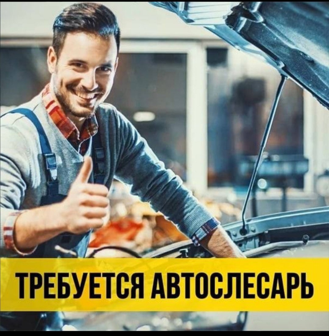 Требуется автослесарь