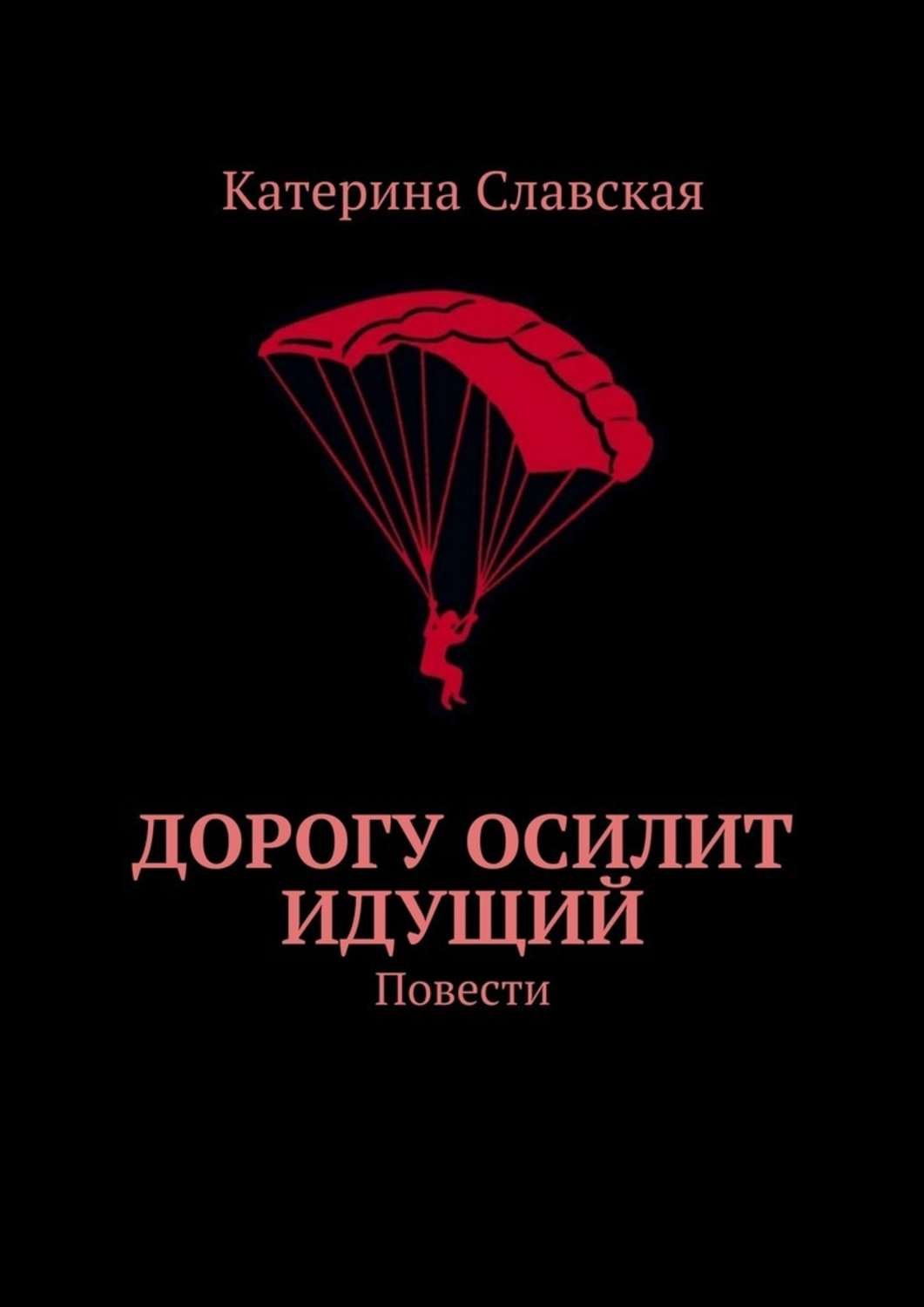 Дорогу осилит идущий книга