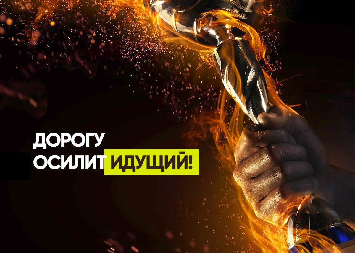 Высказывание дорогу осилит идущий