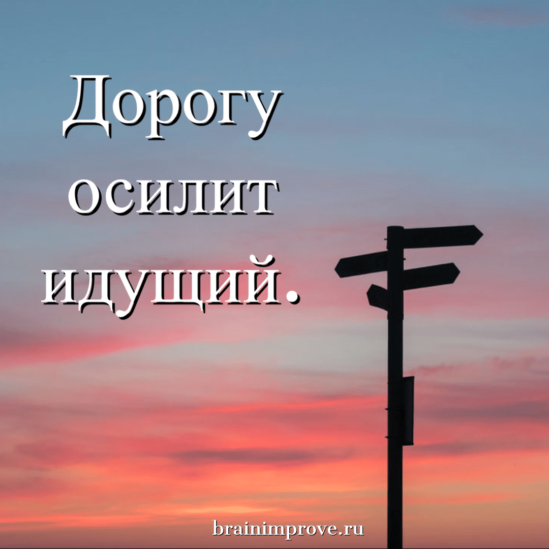 Дорогу осилит идущий картинки