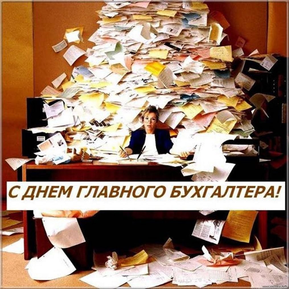 Открытка с днем главного бухгалтера